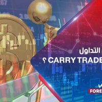 كيف يكون التداول بأسلوب الـ Carry Trade ؟