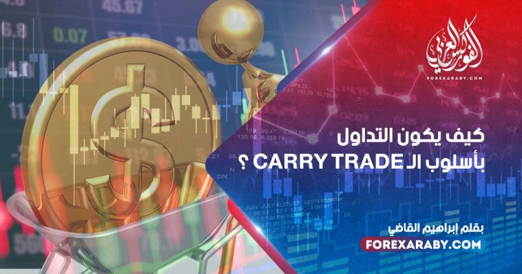 كيف يكون التداول بأسلوب الـ Carry Trade ؟