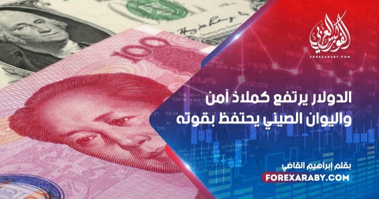 الدولار يرتفع كملاذ آمن واليوان الصيني يحتفظ بقوته