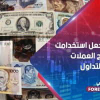 5 أسباب تجعل استخدامك لترابط أزواج العملات مربحاً في التداول
