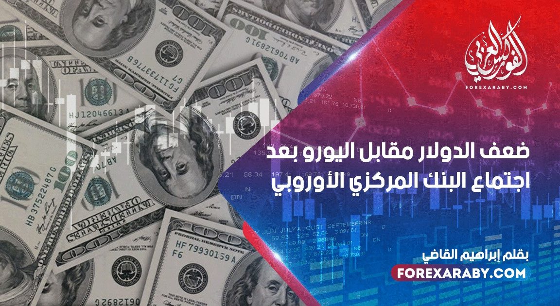 ضعف الدولار مقابل اليورو بعد اجتماع البنك المركزي الأوروبي
