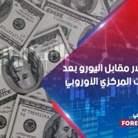 ضعف الدولار مقابل اليورو بعد اجتماع البنك المركزي الأوروبي