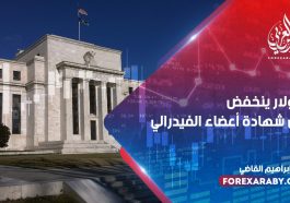 الدولار ينخفض قبل شهادة أعضاء الفيدرالي