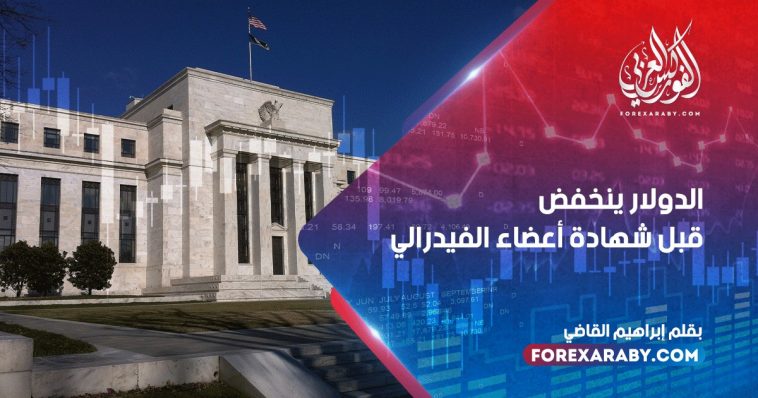 الدولار ينخفض قبل شهادة أعضاء الفيدرالي