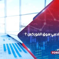 من هم أكبر لاعبي سوق الفوركس ؟