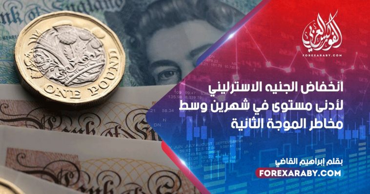 انخفاض الجنيه الاسترليني إلى أدنى مستوى في شهرين وسط مخاطر الموجة الثانية