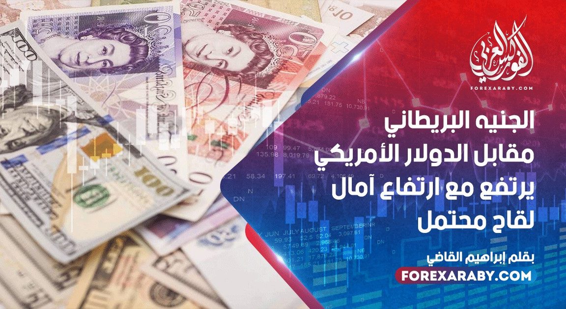 الجنيه البريطاني مقابل الدولار الأمريكي يرتفع مع ارتفاع آمال لقاح محتمل