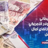 الجنيه البريطاني مقابل الدولار الأمريكي يرتفع مع ارتفاع آمال لقاح محتمل