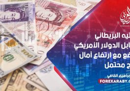 الجنيه البريطاني مقابل الدولار الأمريكي يرتفع مع ارتفاع آمال لقاح محتمل