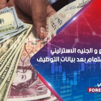 الدولار يتراجع و الجنيه الاسترليني في بؤرة الاهتمام بعد بيانات التوظيف
