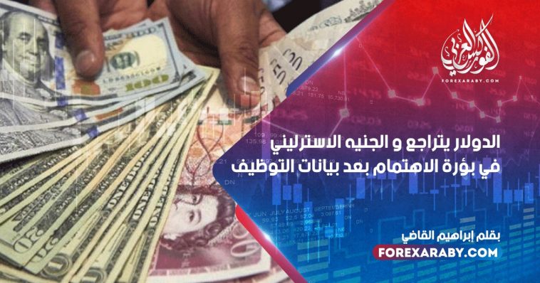 الدولار يتراجع و الجنيه الاسترليني في بؤرة الاهتمام بعد بيانات التوظيف