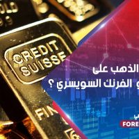 كيف يؤثر الذهب على الأسترالي و الفرنك السويسري ؟