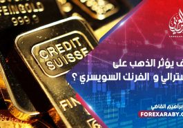 كيف يؤثر الذهب على الأسترالي و الفرنك السويسري ؟