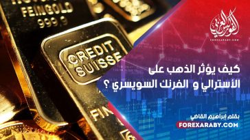 كيف يؤثر الذهب على الأسترالي و الفرنك السويسري ؟