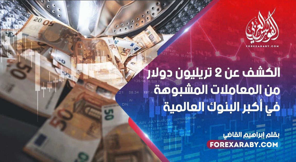 الكشف عن 2 تريليون دولار من المعاملات المشبوهة في أكبر البنوك العالمية