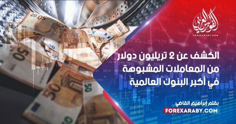 الكشف عن 2 تريليون دولار من المعاملات المشبوهة في أكبر البنوك العالمية