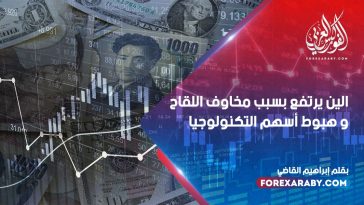 الين يرتفع بسبب مخاوف اللقاح و هبوط أسهم التكنولوجيا