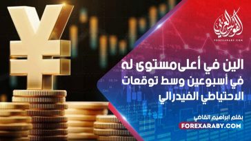 الين في أعلى مستوى له في أسبوعين وسط توقعات الاحتياطي الفيدرالي