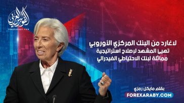 لاغارد من البنك المركزي الأوروبي تهيئ المشهد لإصلاح استراتيجية مماثلة لبنك الاحتياطي الفيدرالي