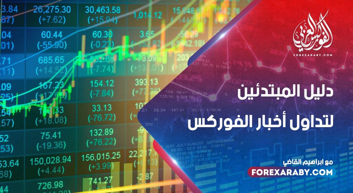 دليل المبتدئين لتداول أخبار الفوركس