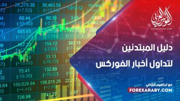 دليل المبتدئين لتداول أخبار الفوركس