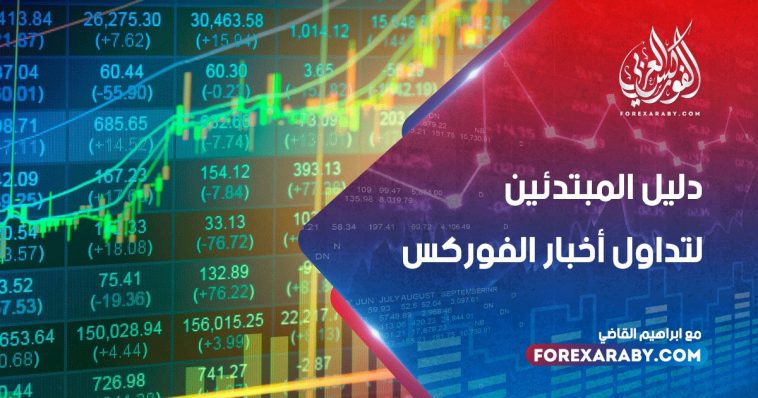 دليل المبتدئين لتداول أخبار الفوركس