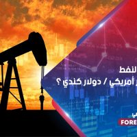 كيف يتحرك النفط مع زوج دولار أمريكي / دولار كندي ؟