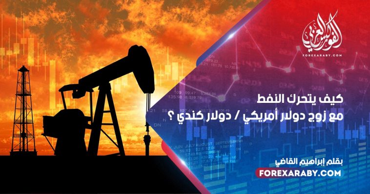 كيف يتحرك النفط مع زوج دولار أمريكي / دولار كندي ؟