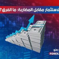 الاستثمار مقابل المضاربة: ما الفرق؟