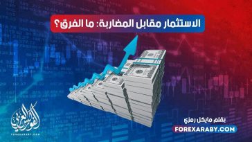 الاستثمار مقابل المضاربة: ما الفرق؟