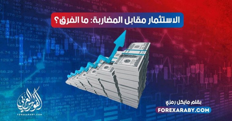 الاستثمار مقابل المضاربة: ما الفرق؟