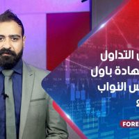 أهم فرص التداول في ظل شهادة باول أمام مجلس النواب 21-25 Sep