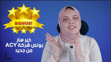 بونص ترحيبي من شركة ACY
