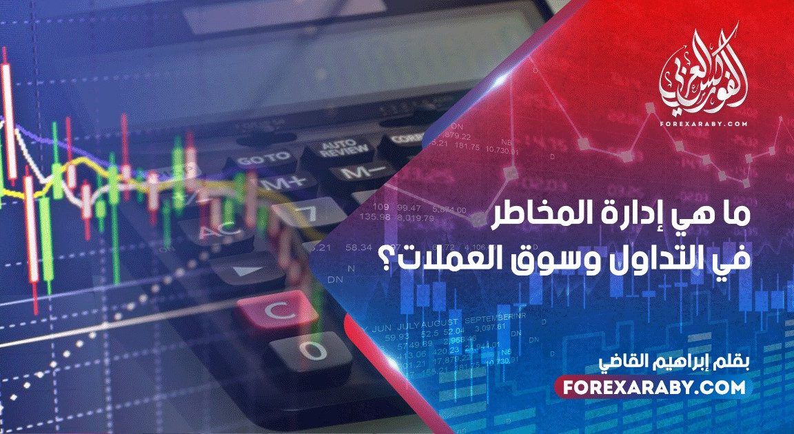 ما هي إدارة المخاطر في التداول وسوق العملات؟