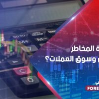 ما هي إدارة المخاطر في التداول وسوق العملات؟