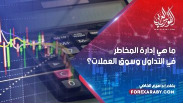 ما هي إدارة المخاطر في التداول وسوق العملات؟