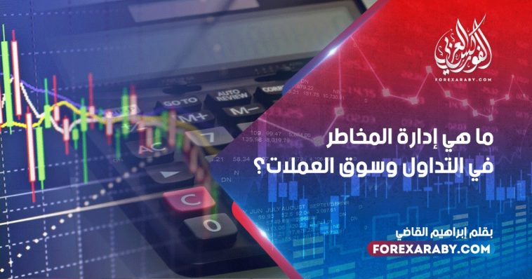 ما هي إدارة المخاطر في التداول وسوق العملات؟