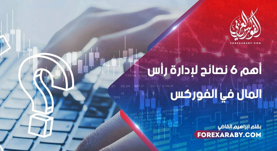 اهم 6 نصائح لادارة راس المال في الفوركس