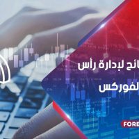 اهم 6 نصائح لادارة راس المال في الفوركس