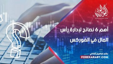 اهم 6 نصائح لادارة راس المال في الفوركس