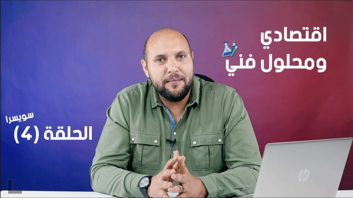 اقتصادي ومحلول فني مع احمد فهيم الحلقة 4 | اقتصاد سويسرا