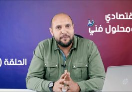 اقتصادي ومحلول فني مع احمد فهيم الحلقة 4 | اقتصاد سويسرا