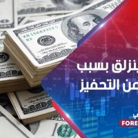 الدولار ينزلق بسبب الحديث عن التحفيز