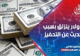 الدولار ينزلق بسبب الحديث عن التحفيز