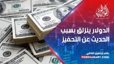 الدولار ينزلق بسبب الحديث عن التحفيز