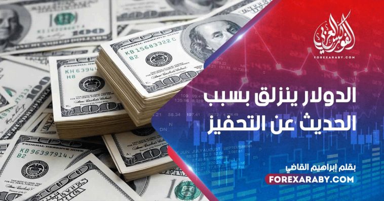 الدولار ينزلق بسبب الحديث عن التحفيز