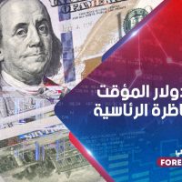 ضعف الدولار المؤقت قبل المناظرة الرئاسية