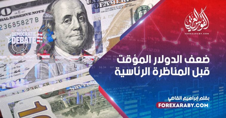 ضعف الدولار المؤقت قبل المناظرة الرئاسية