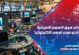 انخفاض سوق الأسهم الأمريكية مرة أخرى بسبب أسهم التكنولوجيا