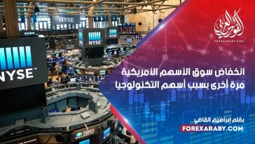 انخفاض سوق الأسهم الأمريكية مرة أخرى بسبب أسهم التكنولوجيا